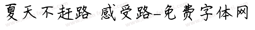 夏天不赶路 感受路字体转换